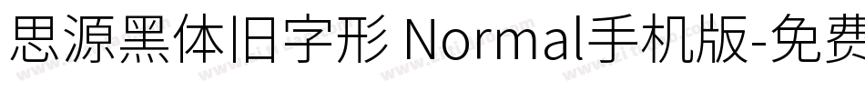 思源黑体旧字形 Normal手机版字体转换